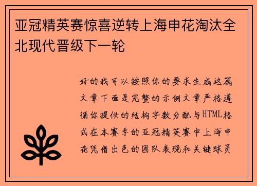 亚冠精英赛惊喜逆转上海申花淘汰全北现代晋级下一轮 亚冠精英赛惊喜逆转上海申花淘汰全北现代晋级下一轮
