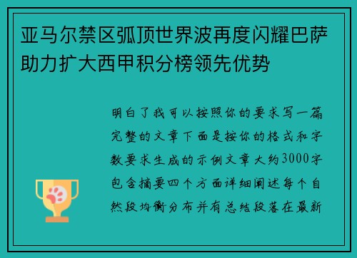 亚马尔禁区弧顶世界波再度闪耀巴萨助力扩大西甲积分榜领先优势