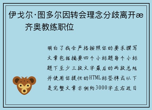 伊戈尔·图多尔因转会理念分歧离开拉齐奥教练职位