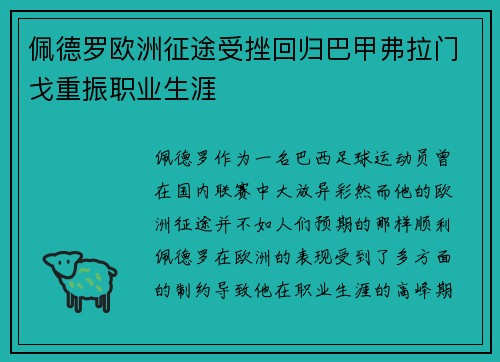 佩德罗欧洲征途受挫回归巴甲弗拉门戈重振职业生涯