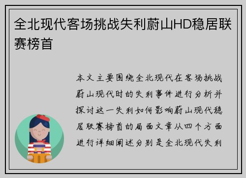 全北现代客场挑战失利蔚山HD稳居联赛榜首