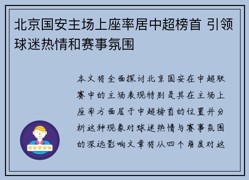 北京国安主场上座率居中超榜首 引领球迷热情和赛事氛围