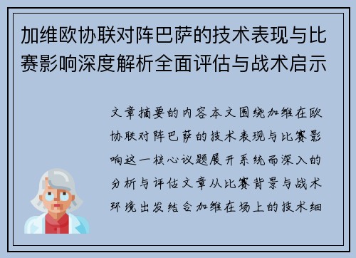 加维欧协联对阵巴萨的技术表现与比赛影响深度解析全面评估与战术启示