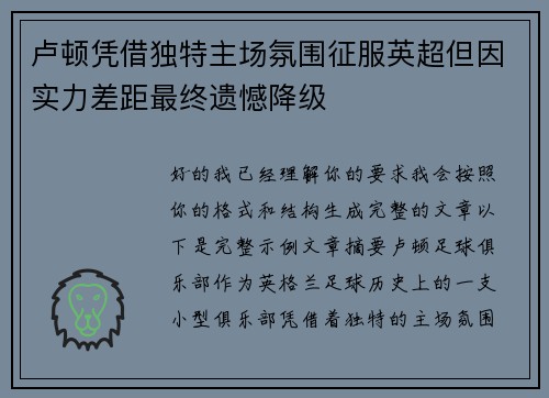 卢顿凭借独特主场氛围征服英超但因实力差距最终遗憾降级