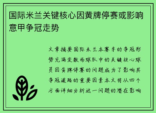 国际米兰关键核心因黄牌停赛或影响意甲争冠走势