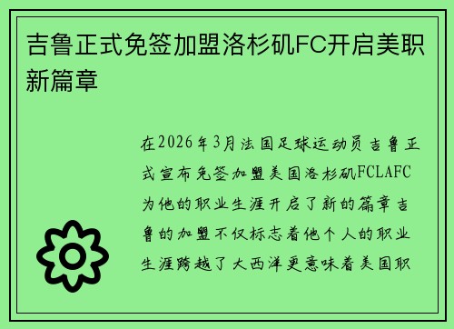 吉鲁正式免签加盟洛杉矶FC开启美职新篇章