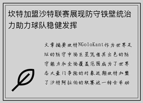 坎特加盟沙特联赛展现防守铁壁统治力助力球队稳健发挥