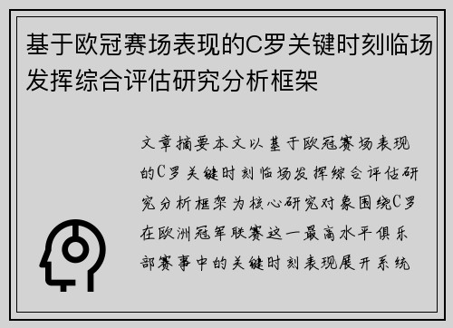 基于欧冠赛场表现的C罗关键时刻临场发挥综合评估研究分析框架