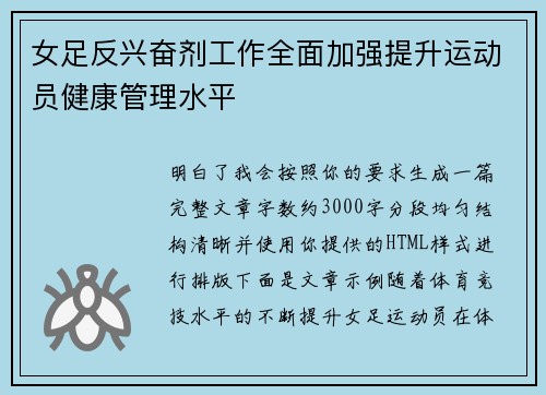 女足反兴奋剂工作全面加强提升运动员健康管理水平
