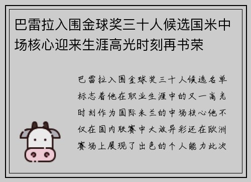 巴雷拉入围金球奖三十人候选国米中场核心迎来生涯高光时刻再书荣