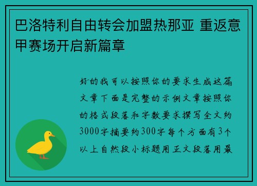 巴洛特利自由转会加盟热那亚 重返意甲赛场开启新篇章