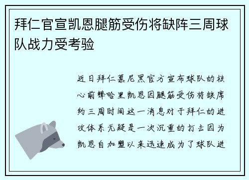 拜仁官宣凯恩腿筋受伤将缺阵三周球队战力受考验