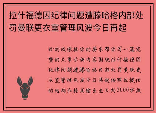 拉什福德因纪律问题遭滕哈格内部处罚曼联更衣室管理风波今日再起