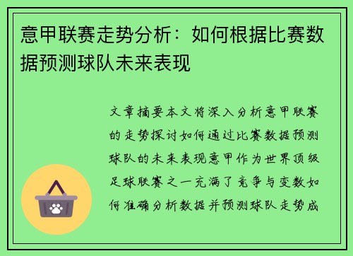 意甲联赛走势分析：如何根据比赛数据预测球队未来表现