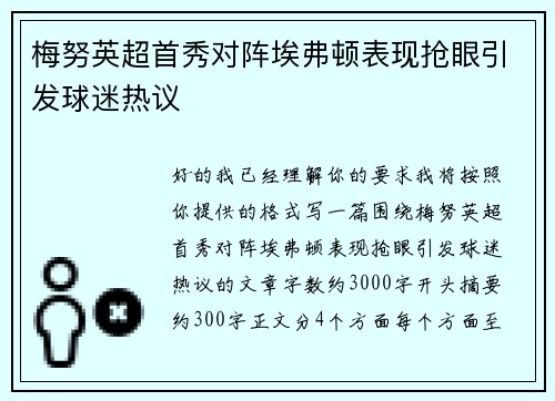 梅努英超首秀对阵埃弗顿表现抢眼引发球迷热议