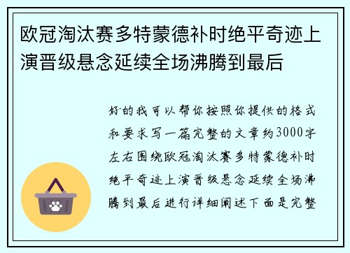 欧冠淘汰赛多特蒙德补时绝平奇迹上演晋级悬念延续全场沸腾到最后