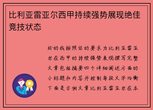 比利亚雷亚尔西甲持续强势展现绝佳竞技状态