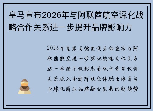 皇马宣布2026年与阿联酋航空深化战略合作关系进一步提升品牌影响力