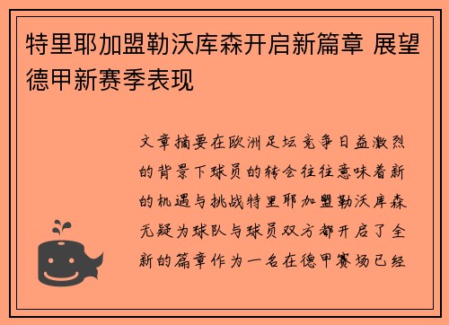 特里耶加盟勒沃库森开启新篇章 展望德甲新赛季表现 特里耶加盟勒沃库森开启新篇章 展望德甲新赛季表现