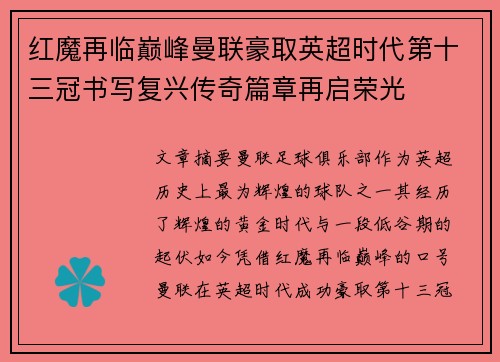 红魔再临巅峰曼联豪取英超时代第十三冠书写复兴传奇篇章再启荣光