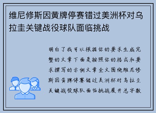 维尼修斯因黄牌停赛错过美洲杯对乌拉圭关键战役球队面临挑战
