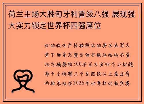 荷兰主场大胜匈牙利晋级八强 展现强大实力锁定世界杯四强席位