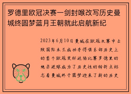罗德里欧冠决赛一剑封喉改写历史曼城终圆梦蓝月王朝就此启航新纪