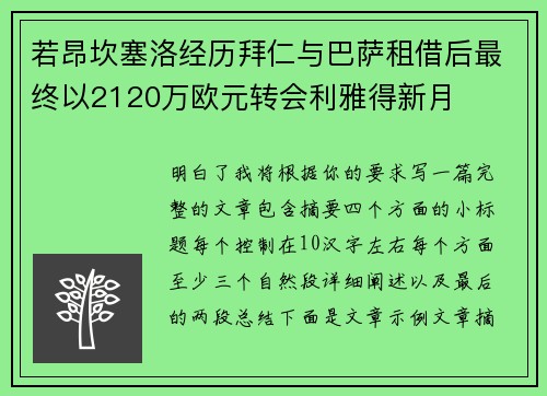 若昂坎塞洛经历拜仁与巴萨租借后最终以2120万欧元转会利雅得新月