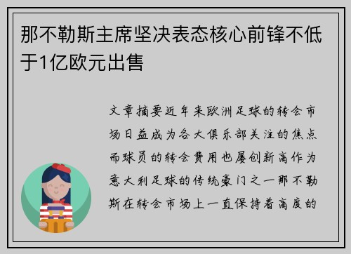 那不勒斯主席坚决表态核心前锋不低于1亿欧元出售