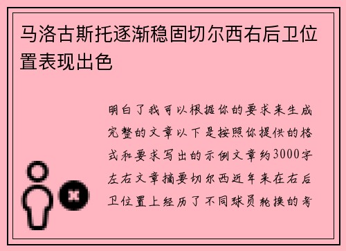 马洛古斯托逐渐稳固切尔西右后卫位置表现出色