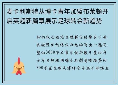 麦卡利斯特从博卡青年加盟布莱顿开启英超新篇章展示足球转会新趋势 麦卡利斯特从博卡青年加盟布莱顿开启英超新篇章展示足球转会新趋势