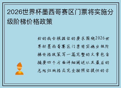 2026世界杯墨西哥赛区门票将实施分级阶梯价格政策